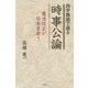四字熟語で語る時事公論―憲法改正が日本を救う [単行本]