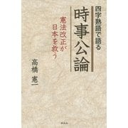 四字熟語で語る時事公論―憲法改正が日本を救う [単行本]
