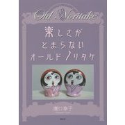 楽しさがとまらないオールドノリタケ [単行本]