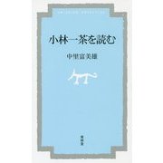 小林一茶を読む [単行本]