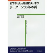 松下幸之助と稲盛和夫に学ぶリーダーシップの本質(中京大学大学院ビジネス・イノベーションシリーズ) [単行本]