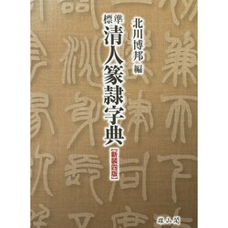 標準 清人篆隷字典 新装四版 [事典辞典]