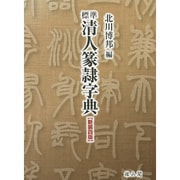標準 清人篆隷字典 新装四版 [事典辞典]