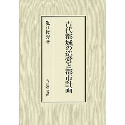 古代都城の造営と都市計画 [単行本]