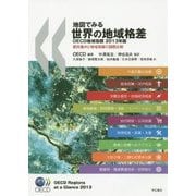 地図でみる世界の地域格差 OECD地域指標〈2013年版〉―都市集中と地域発展の国際比較 [単行本]
