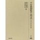 平安後期歌書と漢文学―真名序・跋・歌会注釈(研究叢書) [全集叢書]