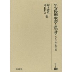平安後期歌書と漢文学―真名序・跋・歌会注釈(研究叢書) [全集叢書]