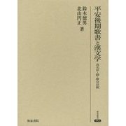 平安後期歌書と漢文学―真名序・跋・歌会注釈(研究叢書) [全集叢書]