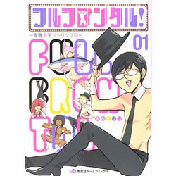 フルフロンタル 1（ホームコミックス） [コミック]