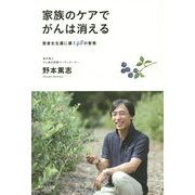 家族のケアでがんは消える―患者を生還に導く48の智恵 [単行本]