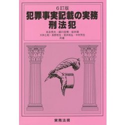 犯罪事実記載の実務 刑法犯 6訂版 [単行本]