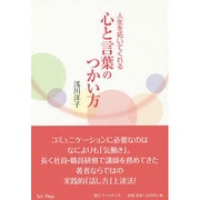 人生を拓いてくれる心と言葉のつかい方 [単行本]
