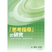 「思考指導」の研究―考える力を引き出し、深める方法・技術 [単行本]
