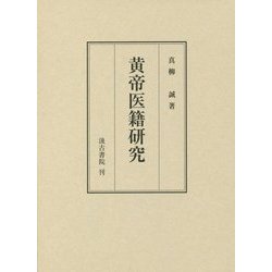 黄帝医籍研究 [単行本]