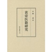 黄帝医籍研究 [単行本]