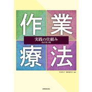 作業療法実践の仕組み 改訂第2版 [単行本]