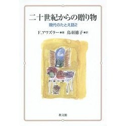 二十世紀からの贈り物―現代のたとえ話〈2〉 [単行本]