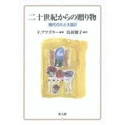 二十世紀からの贈り物―現代のたとえ話〈2〉 [単行本]