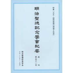 明治聖徳記念學会紀要〈復刊第51号〉特集「大正・昭和前期の神道と社会」 [単行本]
