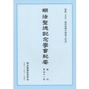 明治聖徳記念學会紀要〈復刊第51号〉特集「大正・昭和前期の神道と社会」 [単行本]