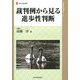 裁判例から見る進歩性判断(現代産業選書―知的財産実務シリーズ) [単行本]