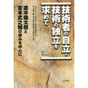 技術者の自立・技術の独立を求めて―直木倫太郎と宮本武之輔の歩みを中心に [単行本]