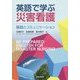 英語で学ぶ災害看護―基礎とコミュニケーション [単行本]