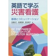 英語で学ぶ災害看護―基礎とコミュニケーション [単行本]