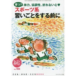 スポーツ系習いごとをする前に(ちいさい・おおきい・よわい・つよい〈No.103〉) [単行本]