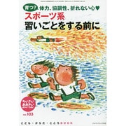 スポーツ系習いごとをする前に(ちいさい・おおきい・よわい・つよい〈No.103〉) [単行本]