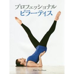 プロフェッショナルピラーティス [単行本]