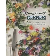フラワー&ハーブ CookBook [単行本]
