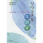 リウマチをなおす―攻めの治療 チーム医療と新薬 [単行本]