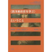 "西洋美術史を学ぶ"ということ [単行本]