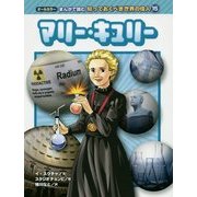 マリー・キュリー(オールカラーまんがで読む知っておくべき世界の偉人〈15〉) [コミック]