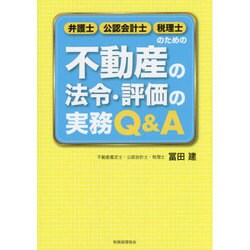 弁護士・公認会計士・税理士のための不動産の法令・評価の実務Q&A [単行本]