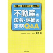 弁護士・公認会計士・税理士のための不動産の法令・評価の実務Q&A [単行本]