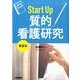 Ｓｔａｒｔ　Ｕｐ　質的看護研究　第２版 [単行本]