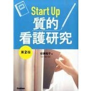 Ｓｔａｒｔ　Ｕｐ　質的看護研究　第２版 [単行本]