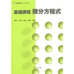 基礎課程 微分方程式(数学基礎コース〈K5〉) [全集叢書]