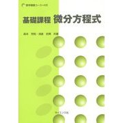 基礎課程 微分方程式(数学基礎コース〈K5〉) [全集叢書]