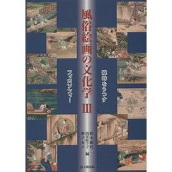 風俗絵画の文化学〈3〉瞬時をうつすフィロソフィー [単行本]