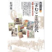 「よむ」ことの近代―和歌・短歌の政治学(越境する近代〈11〉) [全集叢書]