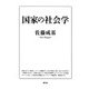 国家の社会学 [単行本]