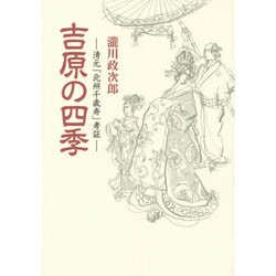 吉原の四季―清元「北州千歳寿」考証 新装版 (青蛙選書) [単行本]