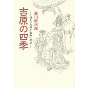 吉原の四季―清元「北州千歳寿」考証 新装版 (青蛙選書) [単行本]
