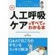 新 人工呼吸ケアのすべてがわかる本 [単行本]