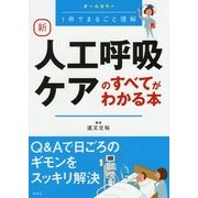 新 人工呼吸ケアのすべてがわかる本 [単行本]