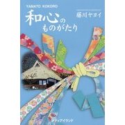 和心(やまとこころ)のものがたり [単行本]