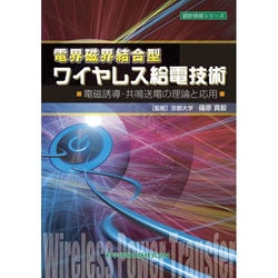 電界磁界結合型ワイヤレス給電技術―電磁誘導・共鳴送電の理論と応用(設計技術シリーズ) [単行本]